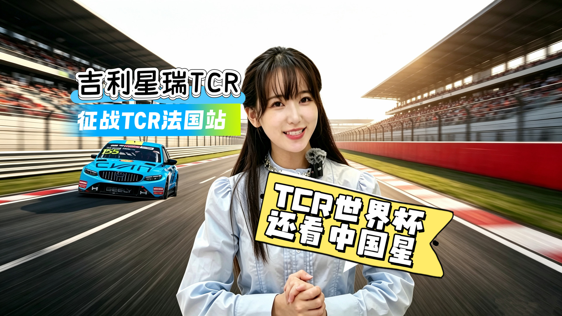 ��Ȧ���籭������TCR˫������ǰ����ȫԱ�÷֣�