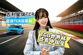 车圈世界杯｜星瑞TCR双车名列前三，全员拿分！