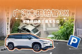 广汽丰田铂智3X 冰桶挑战遇见魔鬼车位