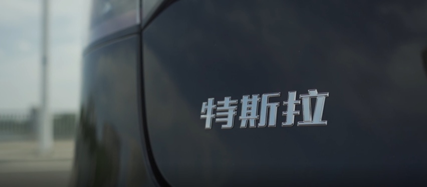 等等再买，明天更便宜！国产特斯拉真的行吗？