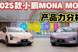 2025款小鹏MONA M03产品力分析，和竞品比有哪些优劣势？