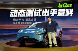 动态测试出乎预料，与众08继承了大众的操控特性