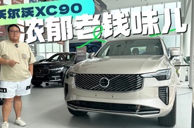 用一台全新XC90来和大家聊聊，沃尔沃的安全有多“极致”！