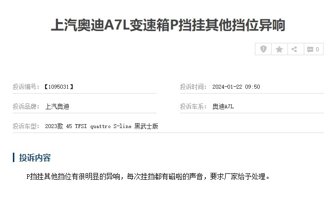 上汽奥迪A7L故障问题频发，用户投诉不断！