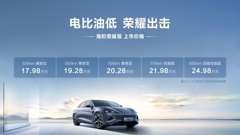 比亚迪海豹荣耀版上市 售价17.98万元-24.98万元