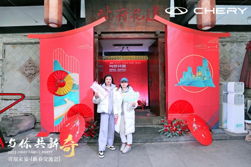 奇瑞家宴“与你·共新奇” 共话创变向上的力量