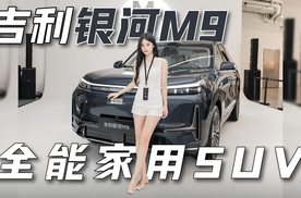 三排都是VIP！全新吉利银河M9静态体验！