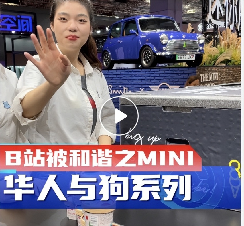 上海车展最恶心的娇羞 是宝马MINI冰淇淋区别对待的两个女人