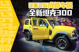 2026成都车展打卡坦克展台全新坦克300，为什么说“我的玩具是坦克”