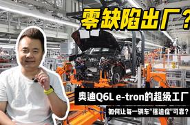 零缺陷出厂！奥迪Q6L e-tron的超级工厂如何让每一辆车强迫症可靠？