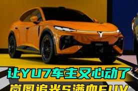 让YU7车主又心动了 岚图追光S满血FUV