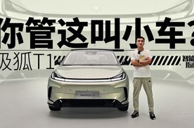 都比别人大一点，这就是极狐T1要做的 | 智能车指南