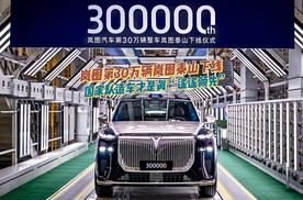 岚图第30万辆岚图泰山下线：国家队造车才是真“遥遥领先”！