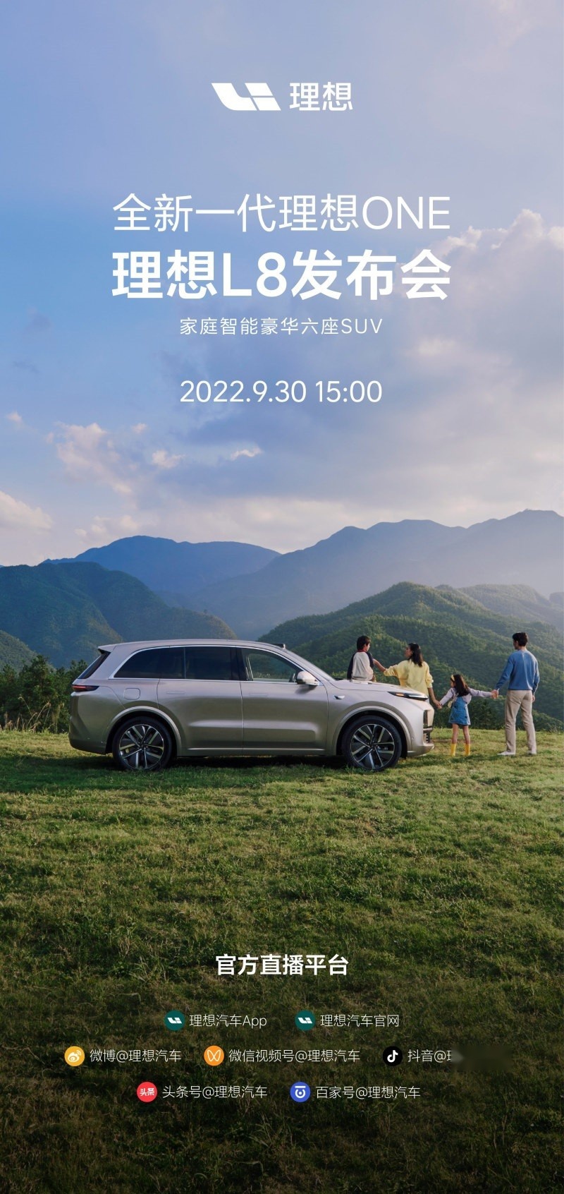 理想L8将于9月30日发布并公布价格并开启大定