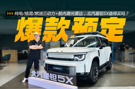 纯电/插混/燃油三动力+舱内激光雷达，北汽星钽5X值得买吗？