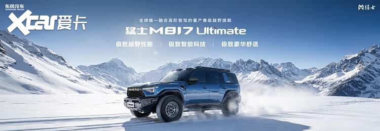 296项全方位进阶！全新猛士M817预售正式开启，37万起！