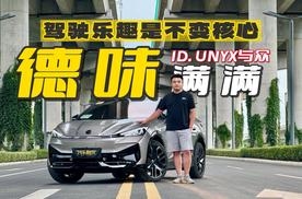 试驾ID. UNYX与众，大家口中的“德味”就是它所带来的驾驶乐趣