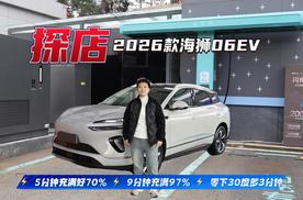 充电5分钟，续航490公里！比亚迪2026款海狮06EV探店