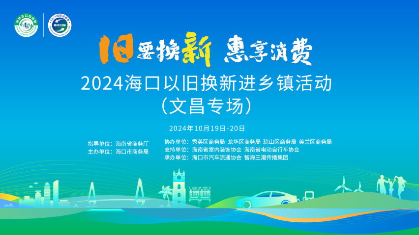 海口“旧要换新·惠享消费”以旧换新五城联动促消费活动即将开启