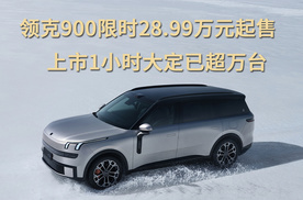 领克900限时28.99万元起售，上市1小时大定已超万台