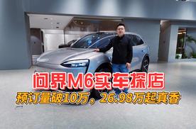 问界M6实车探店：预订量破10万，26.98万起真香