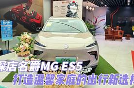 探店名爵MG ES5：打造温馨家庭的出行新选择！