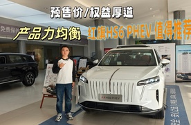 设计出彩，产品力均衡，预售价厚道，红旗HS6 PHEV要“走红”？