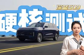 深蓝S09三排碰撞测试，一起看下！