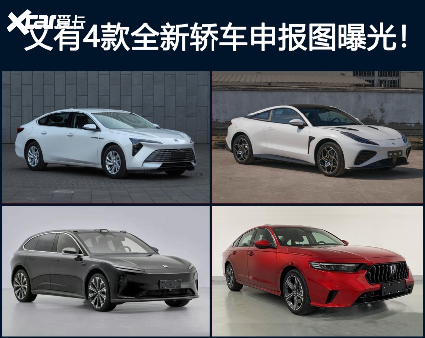 又有4款全新轿车申报图曝光！君越变眯眯眼、哪吒推双门四座跑车