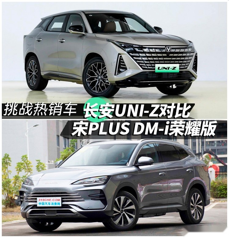 挑战热销车 长安UNI-Z对比宋PLUS DM-i荣耀版