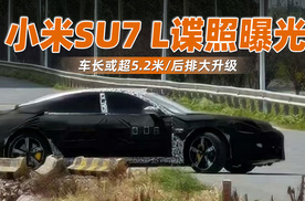 小米SU7 L谍照曝光，车长或超5.2米/后排大升级