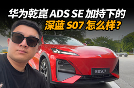 华为乾崑 ADS SE 加持下的深蓝 S07 怎么样？