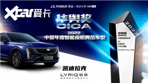 优秀品质摘得J.D.Power华舆奖凯迪拉克纯电LYRIQ锐歌果然值得