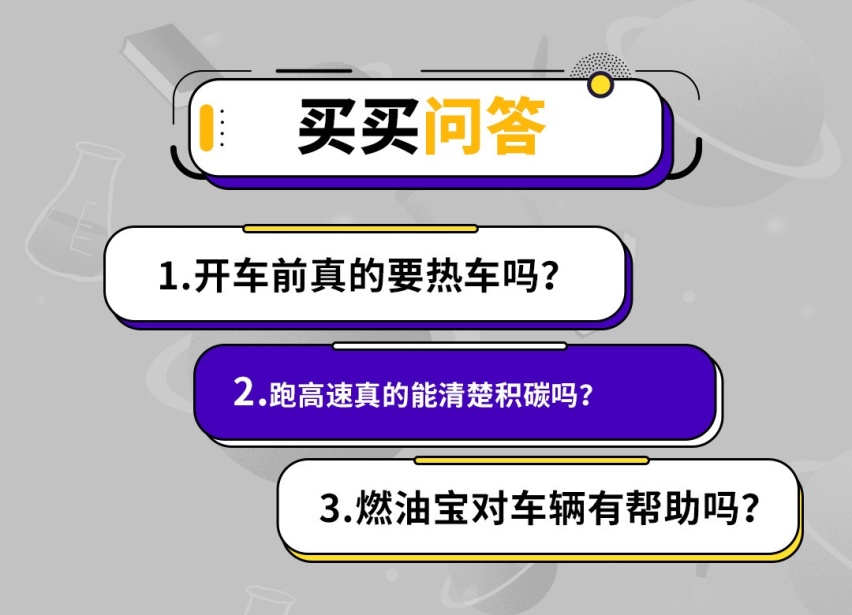 教授QA | 跑高速能清积碳？油站主推的燃油宝真有用吗？