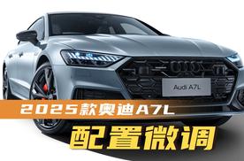 配置微调，2025款奥迪A7L起售价41.87万元不变
