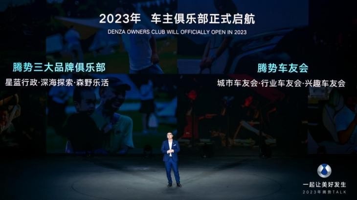 一起让美好发生 2023年腾势汽车沟通日成功举行