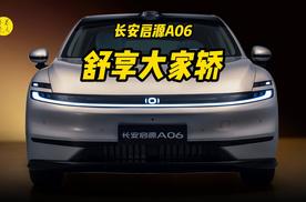 10万级的舒享大家轿，体验长安启源A06新车型