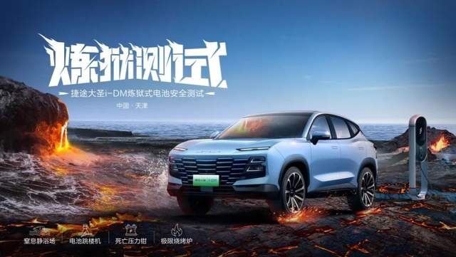 浸水、火烧、挤压、跌落，捷途大圣i-DM的电池安全性如何？
