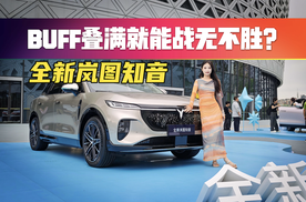 这年头没有“华子”加持好意思称自己先进？全新岚图知音全解析