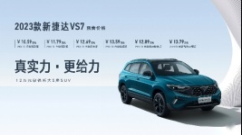 2023款新捷达SUV和新捷达VS7 ABT限量版首发亮相
