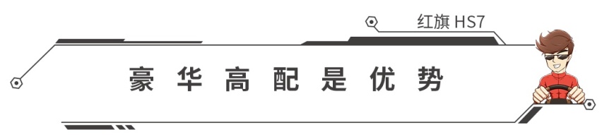 3.0T+8AT，尺寸超奥迪Q7！红旗HS7正式上市