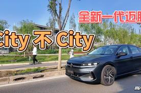 没想到现在的迈腾都这么的“City”了？