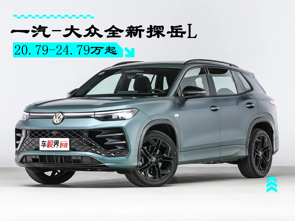 一汽-大眾全新探岳L正式上市 “智能油車扛把子”/售20.79萬起 一汽-大眾全新探岳L正式上市 “智能油車扛把子”/售20.79萬起