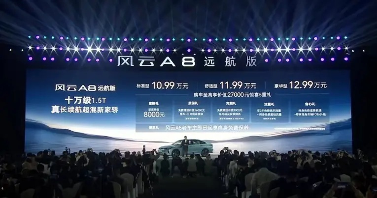 整车终身质保+免费保养 风云A8远航版上市，售价10.99万起