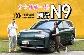 和小姐姐一起实测：腾势N9日常体验