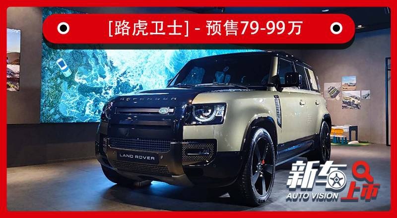 奔驰G的对手来了！相当“硬”，全新路虎卫士预售79-99万