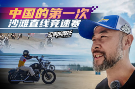 《宏義的摩托》中国的第一次沙滩直线竞速赛