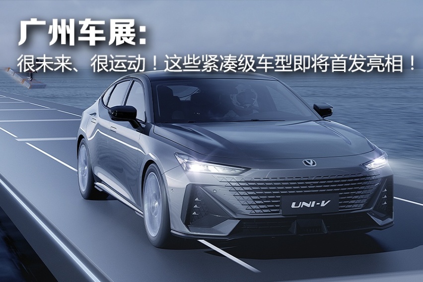 广州车展新车前瞻：这三款紧凑型轿车值得关注？