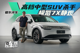 《夏东评车》高档中型SUV杀手——极氪7X静观