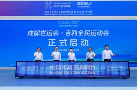 成都世运会官方用车交付，吉利全民运动会在蓉城开启